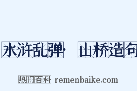 水浒乱弹·山桥造句是什么意思的图片